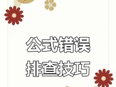 电脑表格公式错误解决指南（解决电脑表格公式错误的方法和技巧）