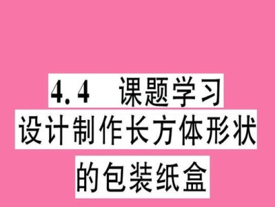制作纸盒电脑教程（简单易学的纸盒电脑制作教程，让你的工作环境与众不同）