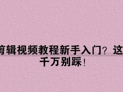 使用电脑剪辑影视教程片段，快速掌握剪辑技巧（从入门到精通，教你如何利用电脑剪辑影视教程片段）