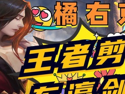 王者剪辑电脑教程全面攻略（学习王者剪辑电脑教程的最佳选择）