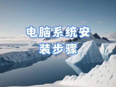 使用U盘将系统安装到固态硬盘的完全指南