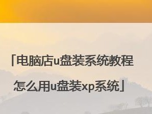 电脑店如何制作6.2系统U盘？（轻松学会制作6.2系统U盘，让电脑维修更高效）