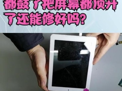 如何修复平板电脑屏幕故障（一步步教你解决平板电脑屏幕问题）