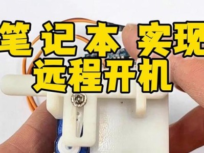 手提电脑开机教程（详细步骤教你如何正确开机）