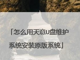 使用U盘安装原版ISO系统教程（简单易懂的步骤教你如何使用U盘轻松装载原版ISO系统）