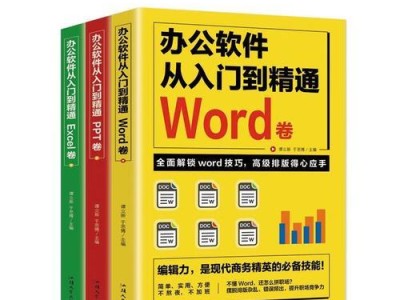 轻松掌握办公电脑表格制作的教程（快速学会使用Office软件创建和编辑表格）