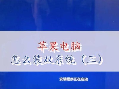 用PE装系统，让你的苹果电脑焕发新生（轻松学会PE安装系统，解决苹果电脑问题）