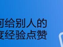 点赞的力量（探索赞美的威力，让点赞成为你的积极习惯）