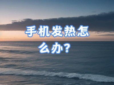 手机发热的原因及防止方法