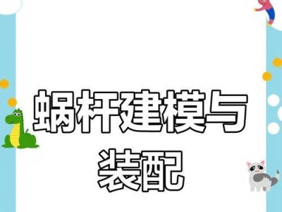 从零开始学习电脑编程加工蜗杆（掌握电脑编程技巧，轻松制作高质量蜗杆）