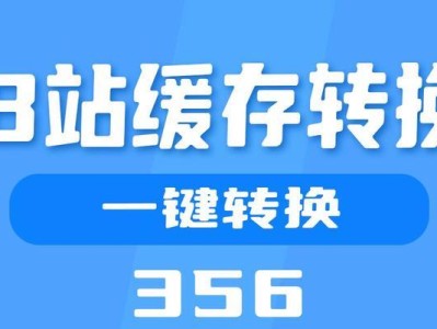 如何将苹果B站缓存转到本地？（轻松学会将苹果B站缓存视频下载到本地的方法）