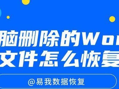 电脑误删文件后的数据恢复技巧（教你如何恢复被删除的重要文件，保护你的数据安全）