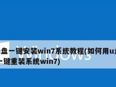 以U盘启动装XP教程（快速、方便、不需要光盘的安装方法，让你轻松装XP）