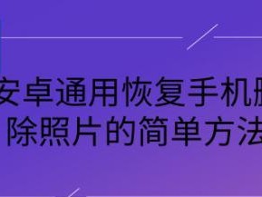 手机相册卸载恢复教程（教你轻松找回误删的手机相册照片）