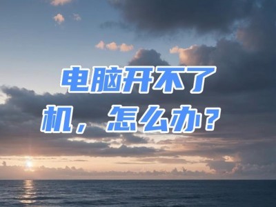 电脑开不了机怎么办？（解决电脑无法启动的常见问题及方法）