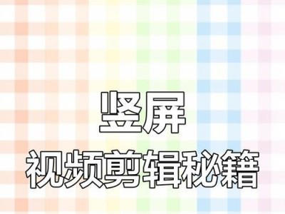 电脑剪映王者剪辑教程（通过电脑剪映王者剪辑软件，提升你的剪辑技巧与创作能力）