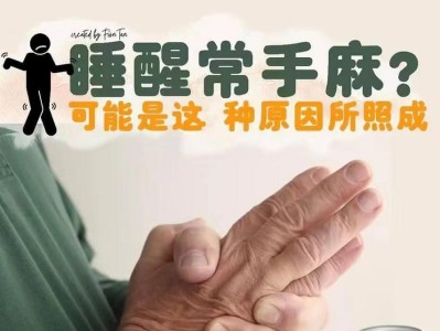 深夜醒来手指麻木的原因分析（探寻睡到半夜手指麻木的根本原因与解决方法）