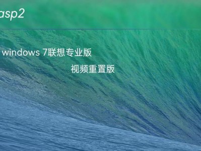 Win7系统还原重置（一键还原Win7系统，让电脑变得崭新如初）