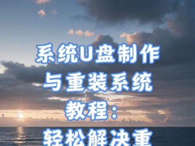 使用U盘重装电脑系统教程（轻松实现系统重装，解决电脑问题）