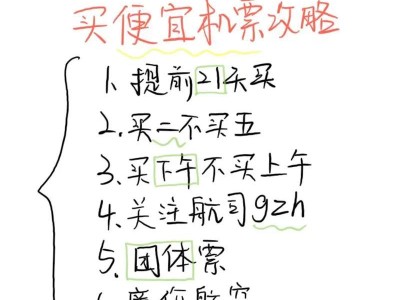 如何购买六张特价机票？（省钱出行的绝佳方法）