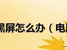 解决电脑开机后桌面黑屏问题的方法（快速找到并修复导致电脑开机后桌面黑屏的故障）