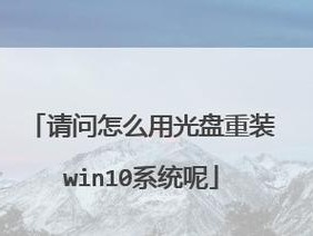 轻松学会使用系统盘装系统（一步步教你如何使用系统盘安装操作系统）