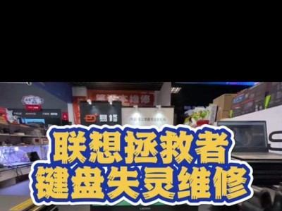 解决联想笔记本电脑键盘失灵的方法（实用技巧帮您轻松应对键盘失灵问题）