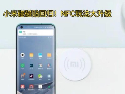 NFC碰碰贴电脑教程（通过NFC技术，快速实现电脑与手机、平板的互联互通）