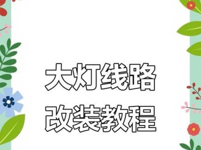 如何自定义全屏电脑背景——一步步教你背景改装（简单易学的电脑背景全屏改装教程）
