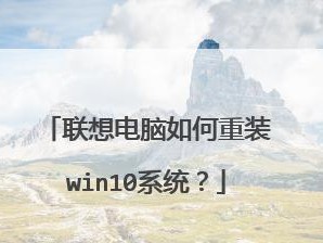 联想最新重装系统教程（简明操作指南，助您快速恢复电脑正常运行）