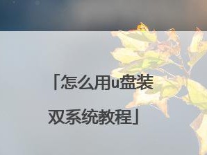 使用ISO优盘装系统的完全教程（一步步教你如何通过ISO优盘轻松装系统）