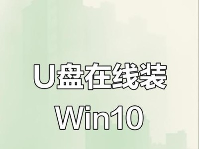 Win系统使用U盘安装教程（轻松学会使用U盘安装Win系统，解放光驱，提高安装速度）