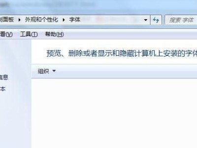 Win10操作系统如何添加字体库（轻松个性化你的电脑界面）