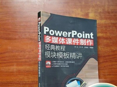 电脑主题PPT模版制作教程（打造专属于你的电脑风格PPT模版）