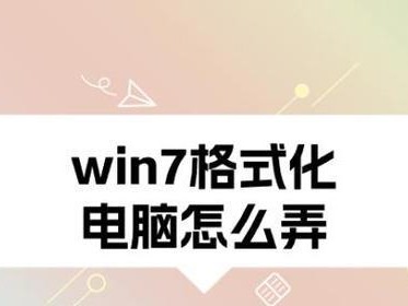 利用F8快捷键安装Win7系统教程（使用F8键进入高级启动选项轻松安装Win7系统）