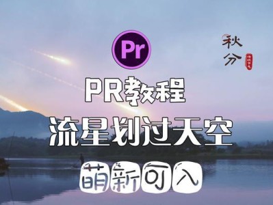 制作电脑天空流星特效的教程（使用免费软件打造华丽的天空效果，欣赏流星划过的壮丽景象）