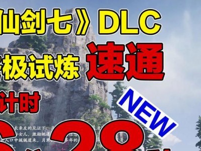 仙剑6DLC的特点与评价（一款承载仙剑系列精髓的游戏扩展内容）