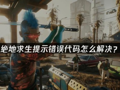 绝地求生错误电脑登录不上（解决绝地求生电脑登录问题的实用方法）