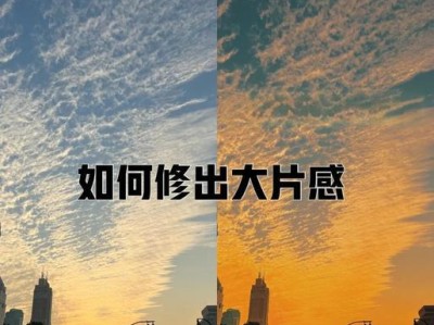 电脑剪影晚霞滤镜调色教程（用滤镜打造唯美夕阳效果，让照片更加生动夺目）