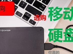 移动硬盘要怎么选,如何挑选适合自己的存储伴侣