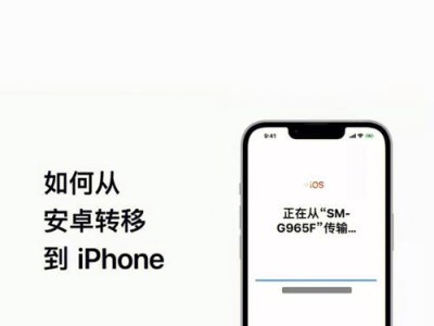 将安卓电话转移到苹果手机的简便方法（无需繁琐步骤，快速搬迁您的数据与设置）