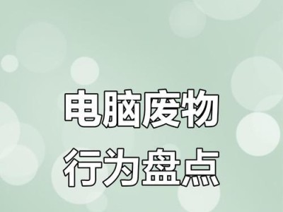 解决电脑操作错误的有效方法（如何应对电脑提示的错误信息）