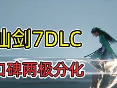 《仙剑6DLC评测》（探索新的仙侠世界，增强游戏乐趣）