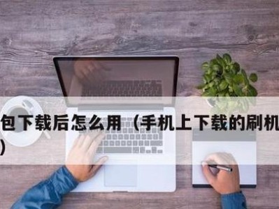 电脑线刷机教程（通过电脑线刷机教程，轻松掌握刷机技巧与步骤）