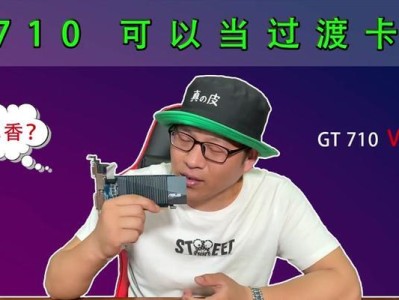 GT710显卡的性能和特点分析（一款经济实惠的显卡选择与强大性能并存）