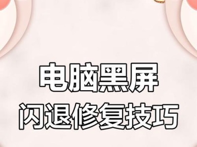 电脑启动黑屏系统错误恢复指南（解决电脑启动黑屏问题，快速恢复系统正常运行）