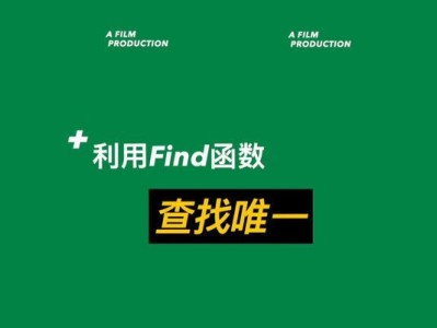 通过find函数查找多个条件数据的方法与技巧（掌握find函数多条件搜索，提升数据查询效率）