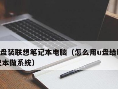 使用U盘轻松装系统（轻松操作，不再依赖光盘）