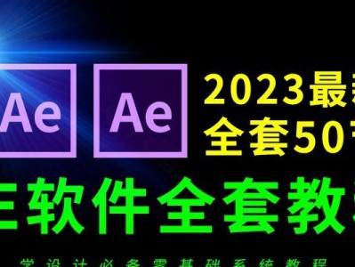 AEPR剪辑教程（轻松学习AEPR基础知识，快速入门剪辑技巧）