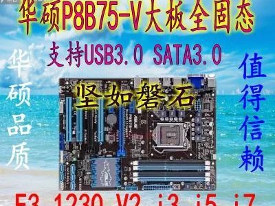 华硕P8B75-V（华硕P8B75-V主板的特点和优势）